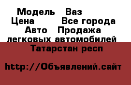  › Модель ­ Ваз 21099 › Цена ­ 45 - Все города Авто » Продажа легковых автомобилей   . Татарстан респ.